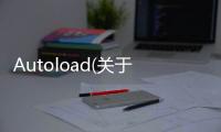 Autoload(關(guān)于Autoload簡述)