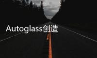 Autoglass創(chuàng)造出具有自我修復(fù)功能的玻璃,企業(yè)新聞