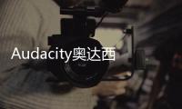 Audacity奧達西堤石晶地板正式進入中國市場