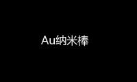 Au納米棒