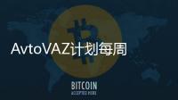 AvtoVAZ計劃每周工作4天 持續3個月