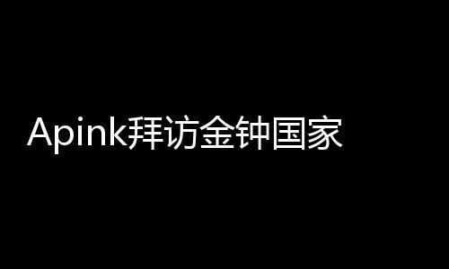 Apink拜訪金鐘國家！杯子、塑膠手套隨便她們用 梁世燦超驚訝：你說什么？