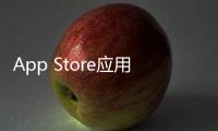 App Store應用和更新的假日停機時間為12月23日至27日