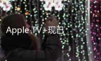 Apple TV+現(xiàn)已登陸塔塔Play Binge