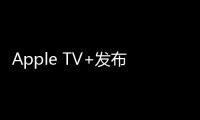 Apple TV+發布《史努比秀》第二季預告  3月11日上線