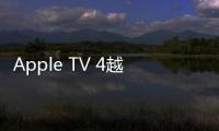 Apple TV 4越獄發布 可支持tvOS 9.1