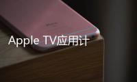 Apple TV應用計劃登陸索尼PS4和PS5