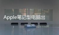 Apple筆記型電腦出貨量已超越華碩成全球第四