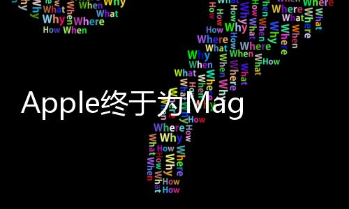 Apple終于為MagicMouse觸控板和鍵盤添加了USB