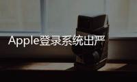 Apple登錄系統出嚴重漏洞：蘋果支付十萬美元賞金