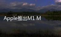 Apple推出M1 Max和M1 Pro 5nm SOC