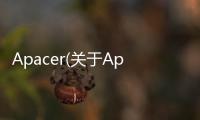 Apacer(關于Apacer簡述)