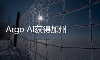 Argo AI獲得加州自動駕駛路測資格