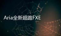 Aria全新超跑FXE預告圖發布 洛杉磯車展亮相