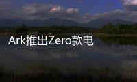 Ark推出Zero款電動(dòng)汽車：迷你造型時(shí)速45公里，售價(jià)5995英鎊