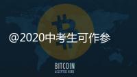 @2020中考生可作參考今年中考政策熱門問題匯總