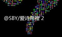 @SBY/愛詩帛雅 2020秋季新品全新演繹形象大片