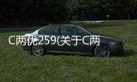 C兩優259(關于C兩優259簡述)