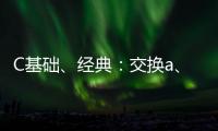 C基礎、經典：交換a、b值較好的方法？