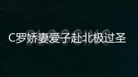 C羅嬌妻愛(ài)子赴北極過(guò)圣誕 不忘看曼聯(lián)比賽為他助威