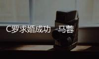 C羅求婚成功   馬蓉“八點(diǎn)見(jiàn)”最大受益者竟是陳思誠(chéng)？