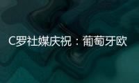 C羅社媒慶祝：葡萄牙歐國聯(lián)開門紅，邁向900球里程碑！