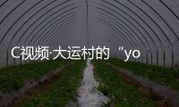 C視頻·大運村的“young”氣生活丨第六天，他拿到了一個迷你版的“自己”