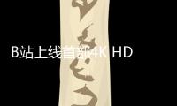 B站上線首部4K HDR畫質(zhì)大片，為BBC紀(jì)錄片王朝狐獴