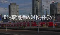 B站取消播放時長指標外顯推薦算法中播放時長已成重要統(tǒng)計因素