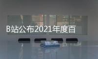 B站公布2021年度百大UP主 羅翔成為個人粉絲數最高的UP主