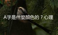 A字是什麼顏色的？心理學淺談「聯覺」