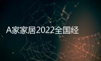 A家家居2022全國經銷商大會暨新品發布會等您親啟！