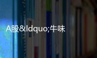 A股“牛味十足” 還能上車嗎？專家觀點分歧大