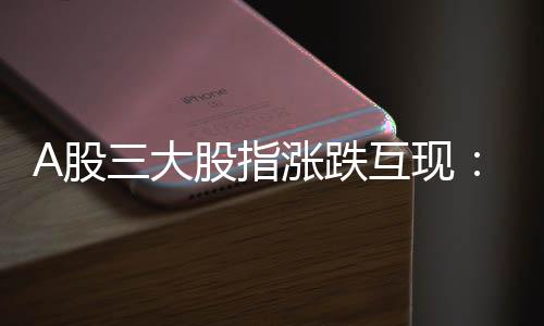 A股三大股指漲跌互現(xiàn)：醫(yī)藥生物行業(yè)爆發(fā)，兩市成交1.1萬億元