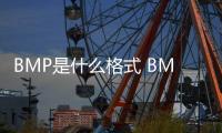 BMP是什么格式 BMP應該怎樣轉成JPG格式？