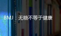 BMJ：無糖不等于健康！人造甜味劑增加心臟病和卒中風險