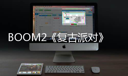 BOOM2《復古派對》首發，這個夏天燥起來