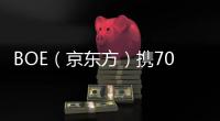 BOE（京東方）攜70余款尖端顯示技術及創新應用產品亮相DIC 2023展