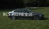 BCS 2019安全訓練營正式收官