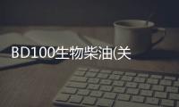 BD100生物柴油(關于BD100生物柴油簡述)