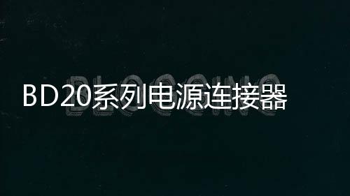 BD20系列電源連接器在紫外線殺菌燈的應(yīng)用