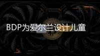 BDP為愛爾蘭設計兒童醫院（圖）