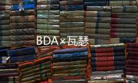 BDA×瓦瑟