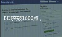BDI突破1600點，海岬型運價近月暴漲6.7倍