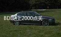 BDI站上2000點關口，報2011點，各船型全線飄紅