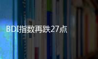 BDI指數再跌27點 報2366點 散運市場復蘇受挫