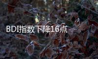 BDI指數(shù)下降16點 報1211點