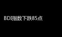 BDI指數下跌85點 報1807點 BCI指數跌幅上升