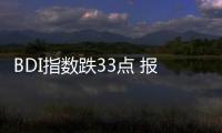 BDI指數跌33點 報1395點 延續下跌趨勢