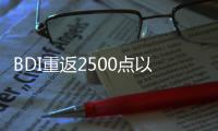 BDI重返2500點以上